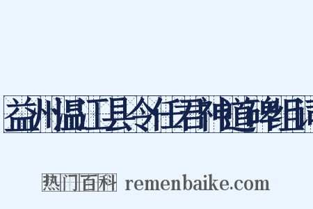 益州温江县令任君神道碑组词是什么意思的图片